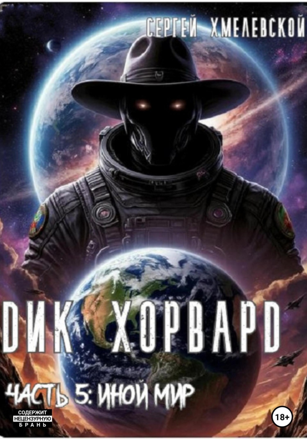 Обложка книги «Дик Хорвард. Часть 5: Иной мир»