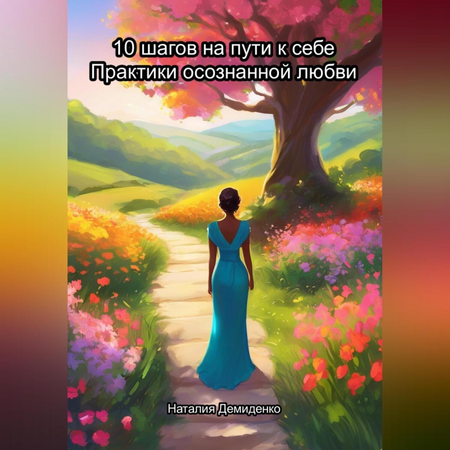 Обложка книги «10 шагов на пути к себе. Практики осознанной любви.»