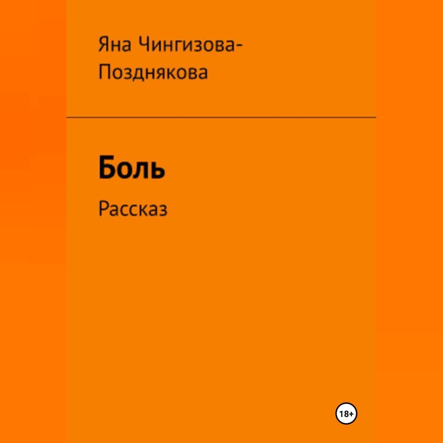 Обложка книги «Боль»