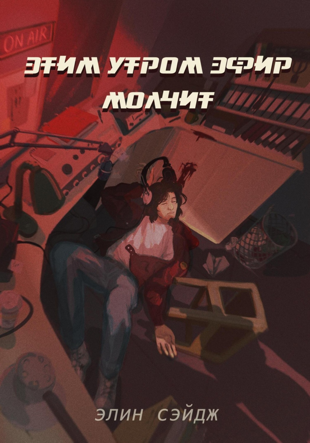 Обложка книги «Этим утром эфир молчит»