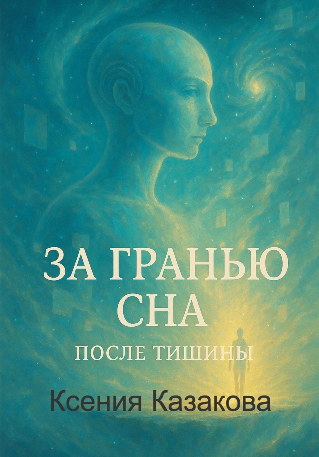 Обложка книги «За гранью сна»