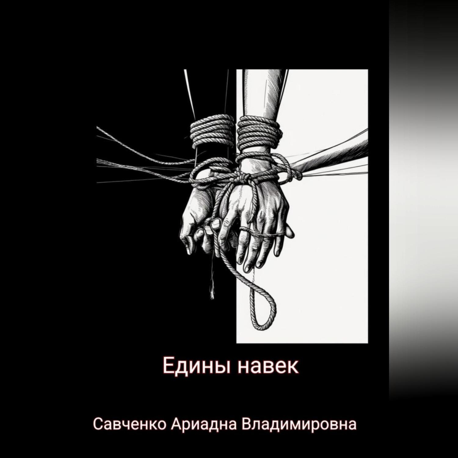 Обложка книги «Едины на век»