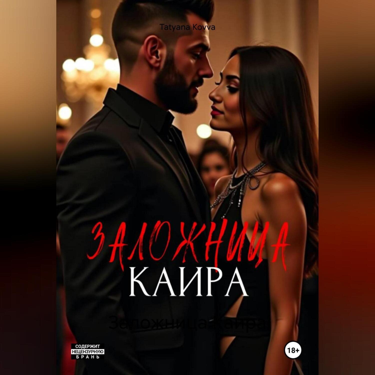 Обложка книги «Заложница Каира»