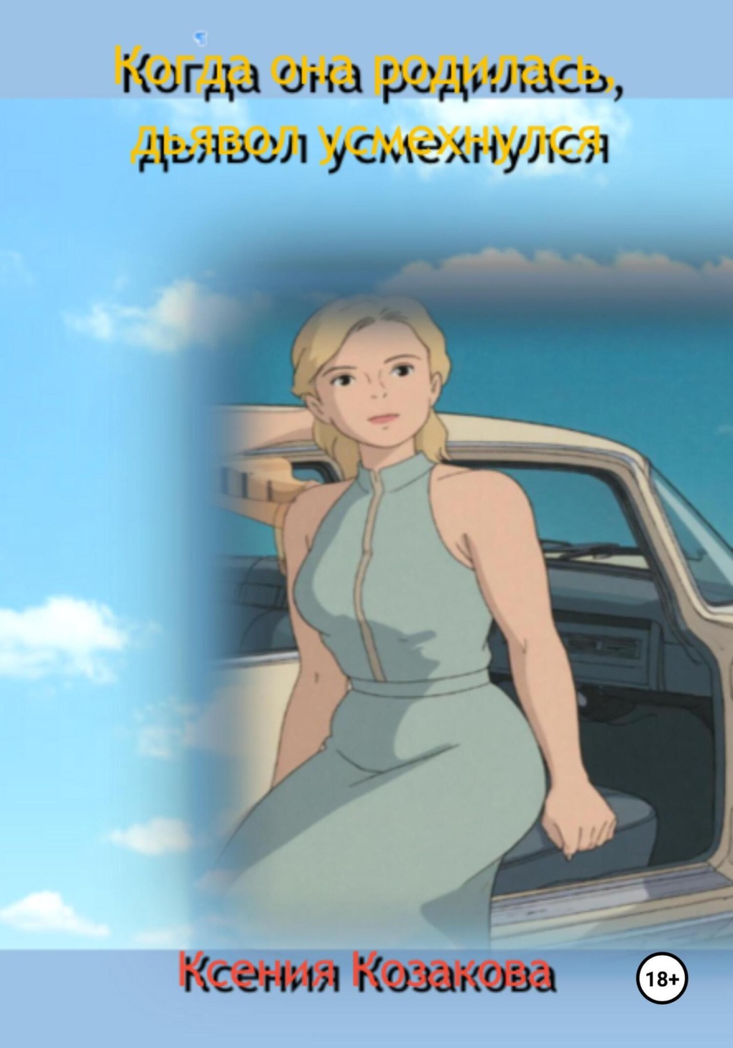 Обложка книги «Когда она родилась, дьявол усмехнулся»