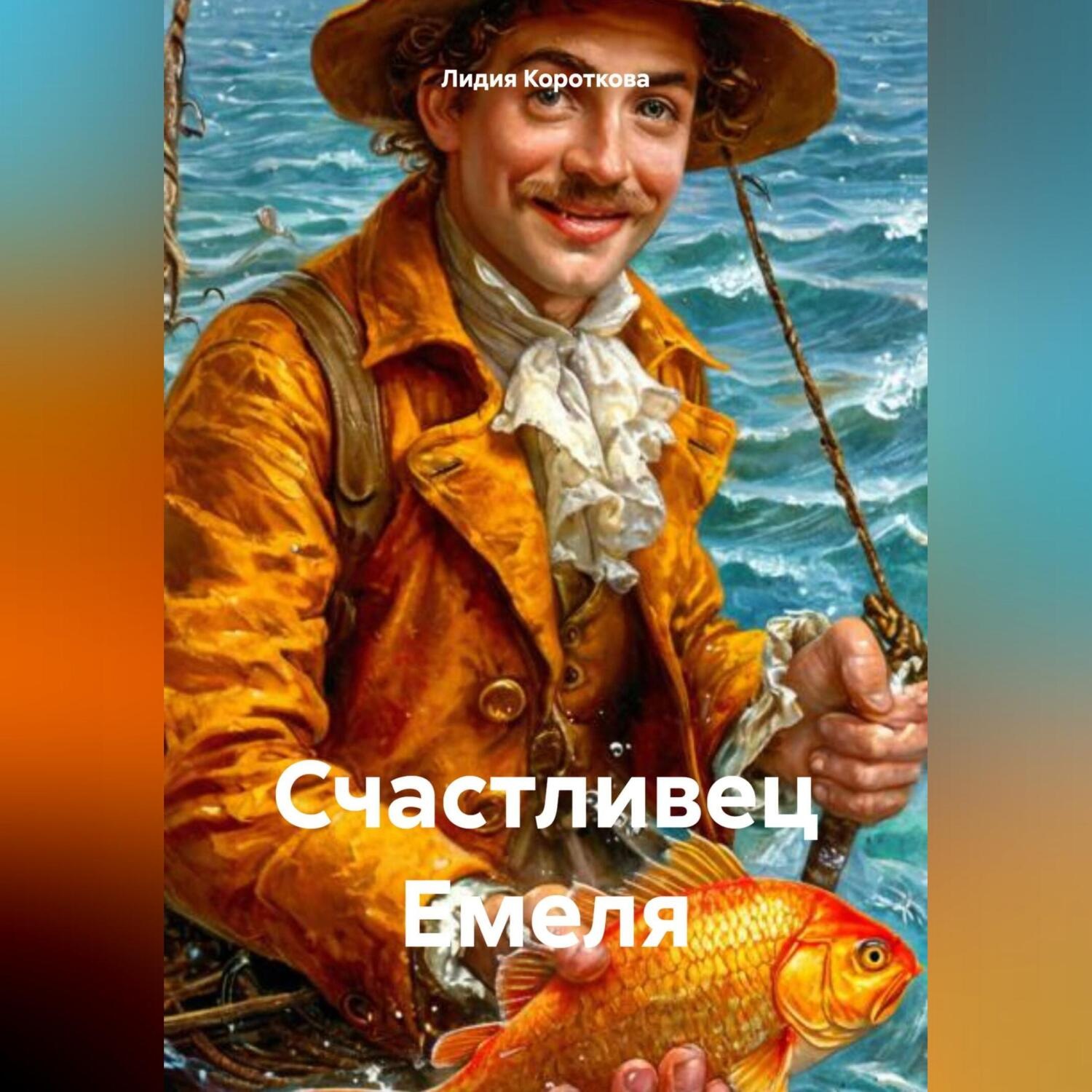 Обложка книги «Счастливец Емеля»