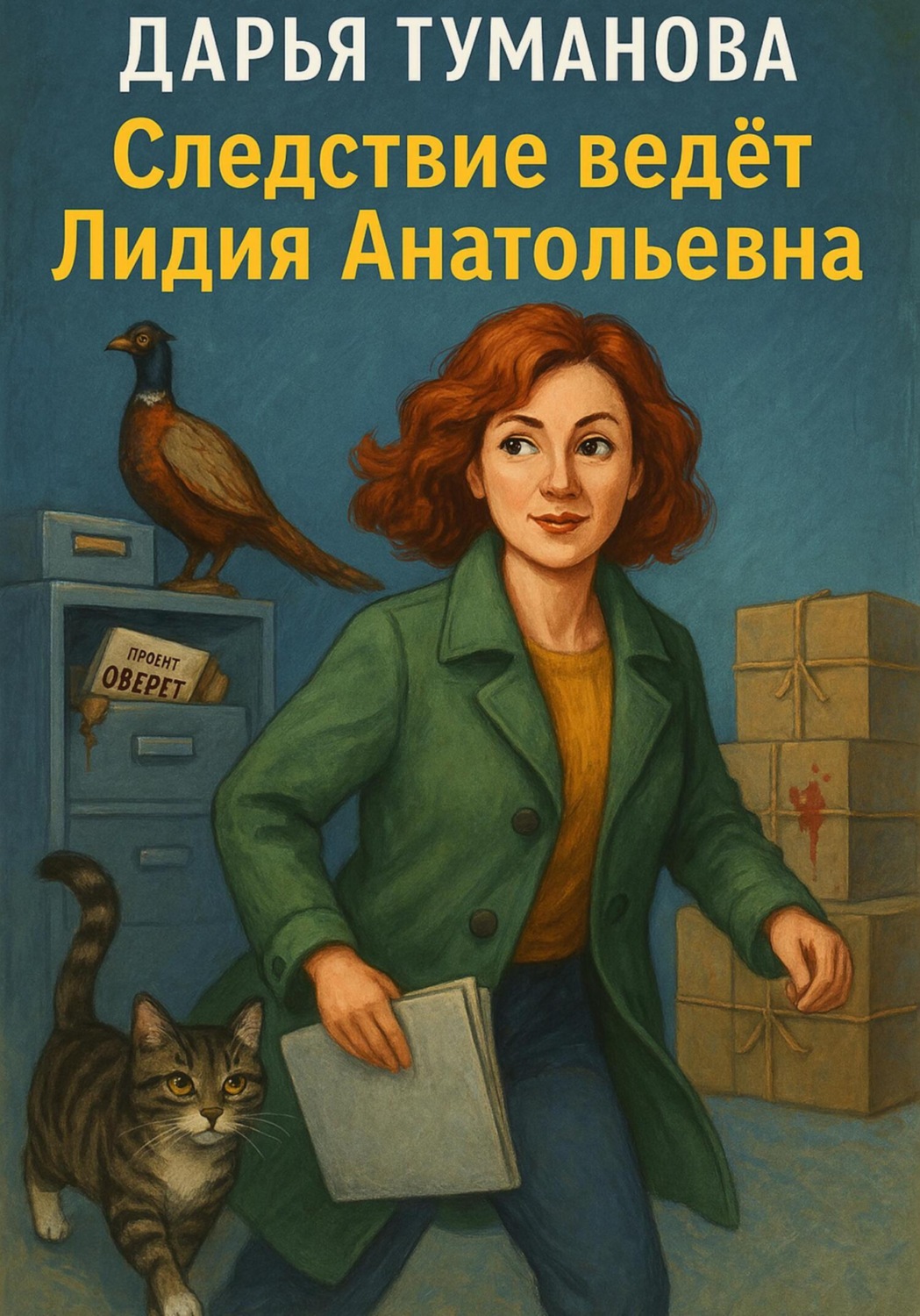 Обложка книги «Следствие ведёт Лидия Анатольевна»