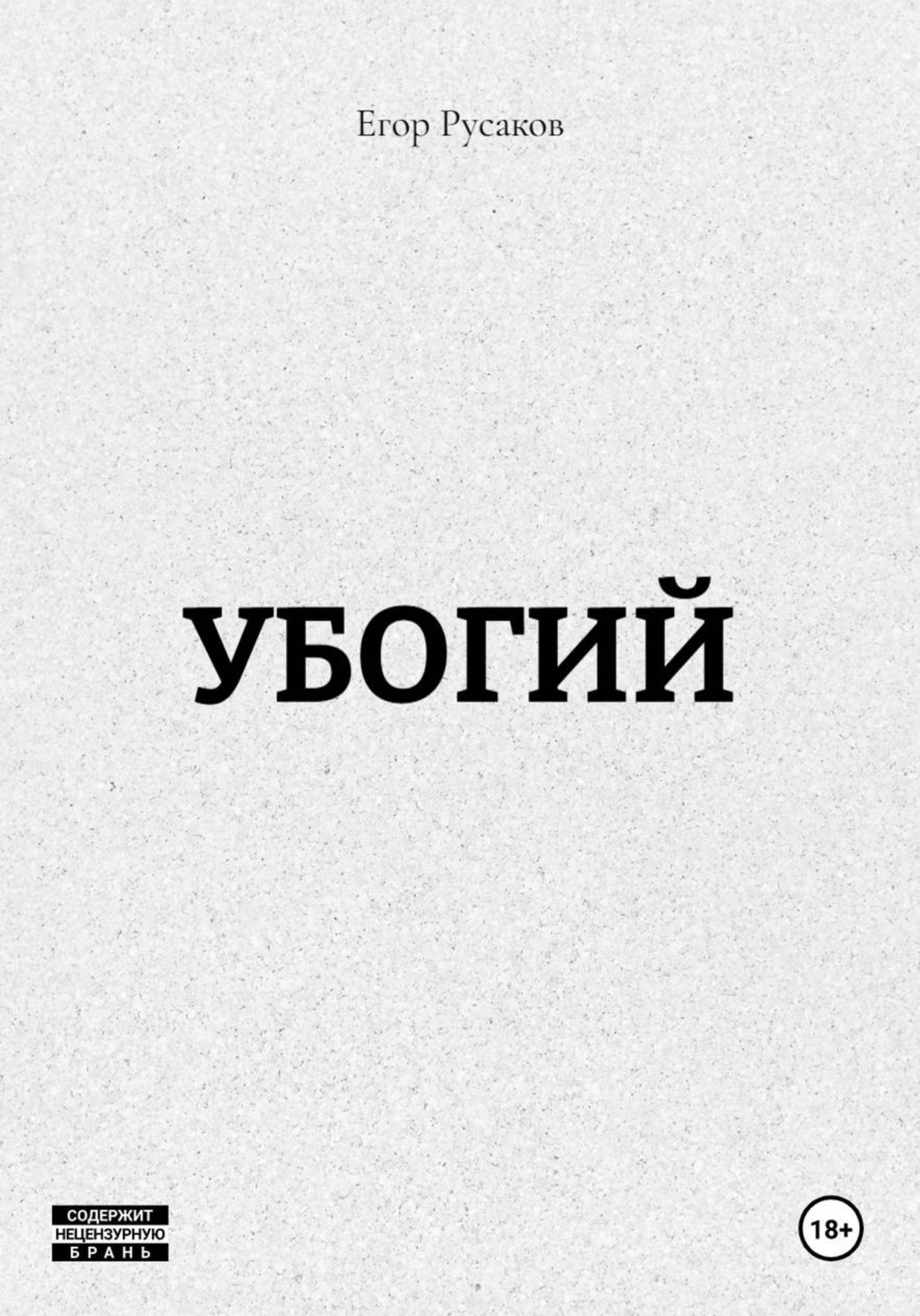 Обложка книги «УБОГИЙ»