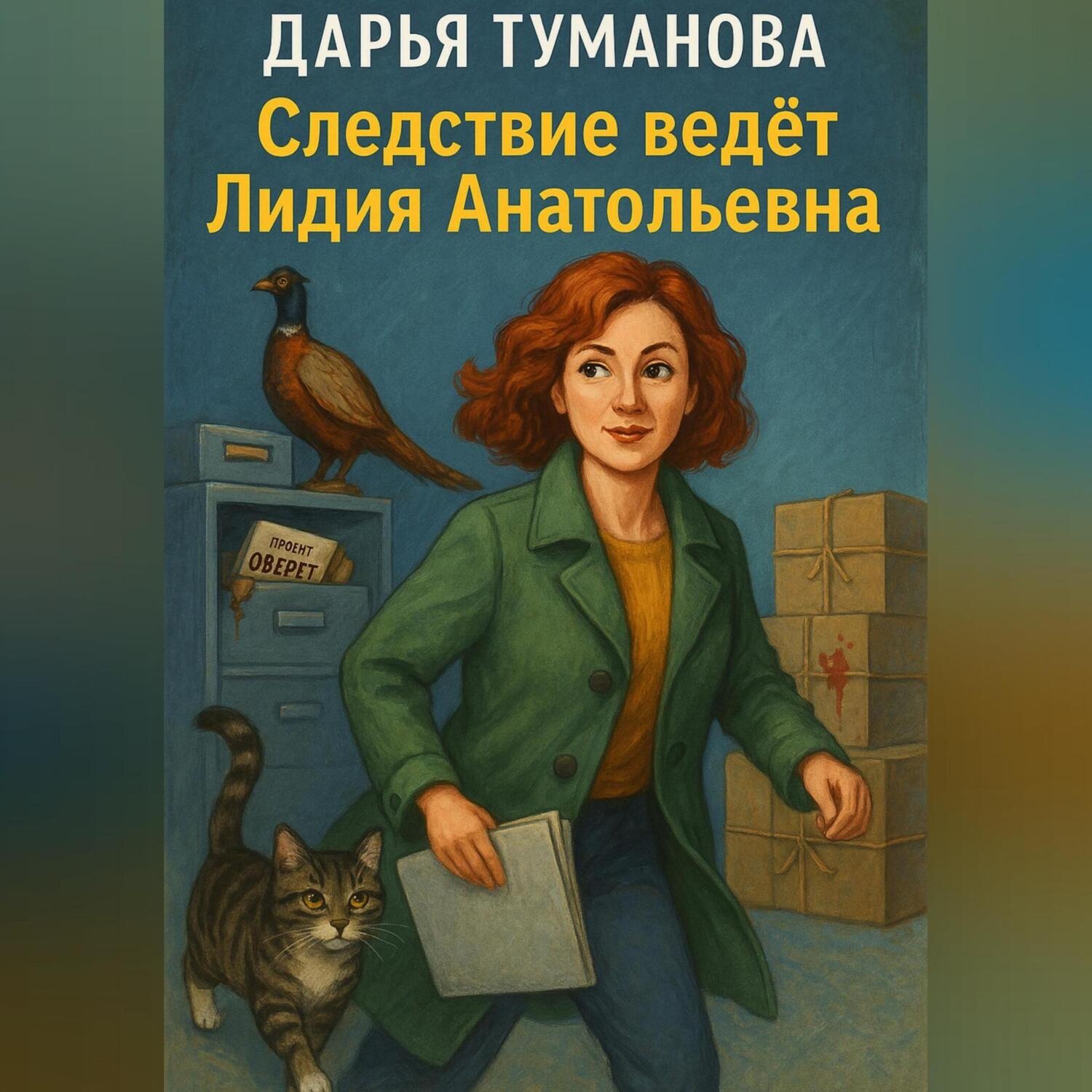 Обложка книги «Следствие ведёт Лидия Анатольевна»