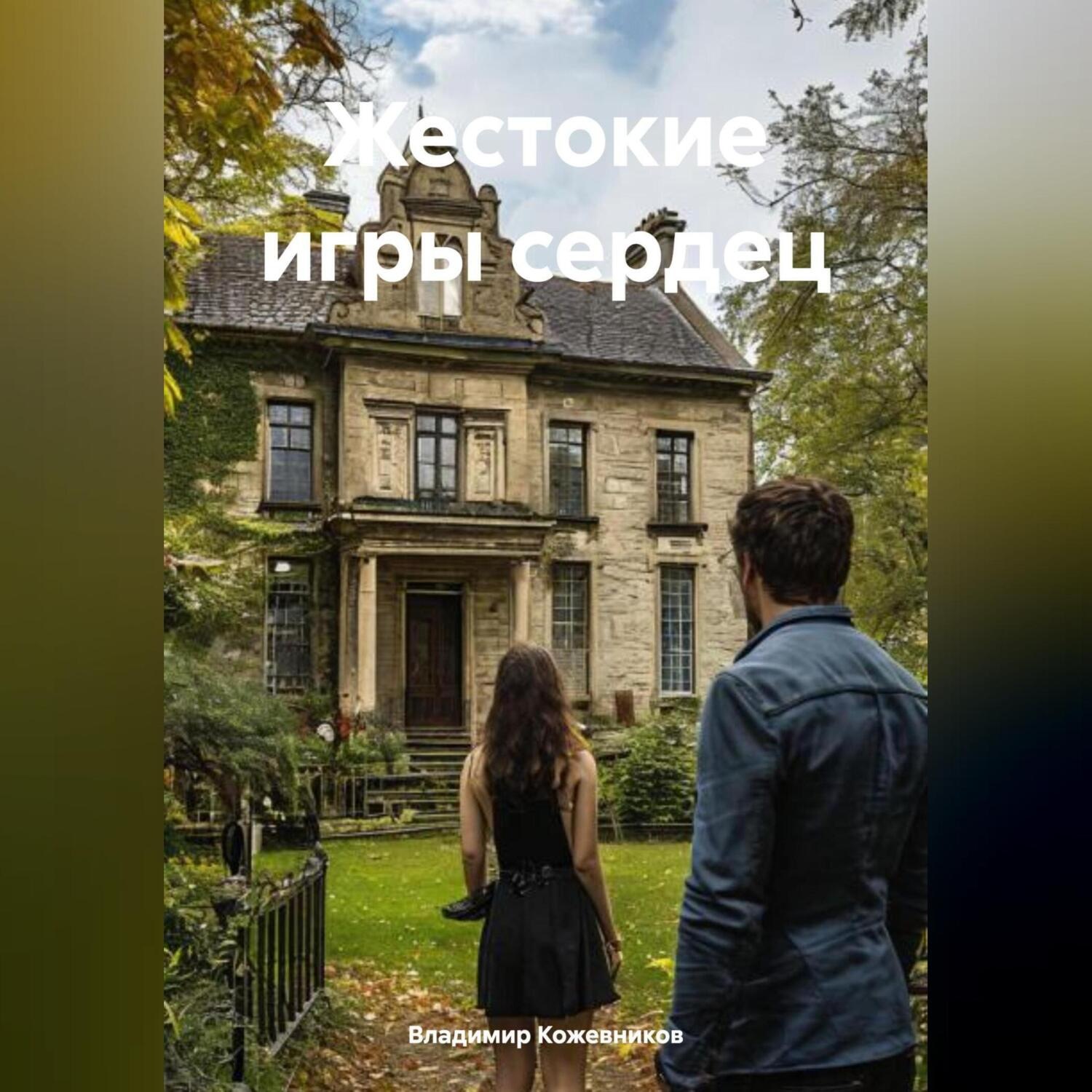 Обложка книги «Жестокие игры сердец»