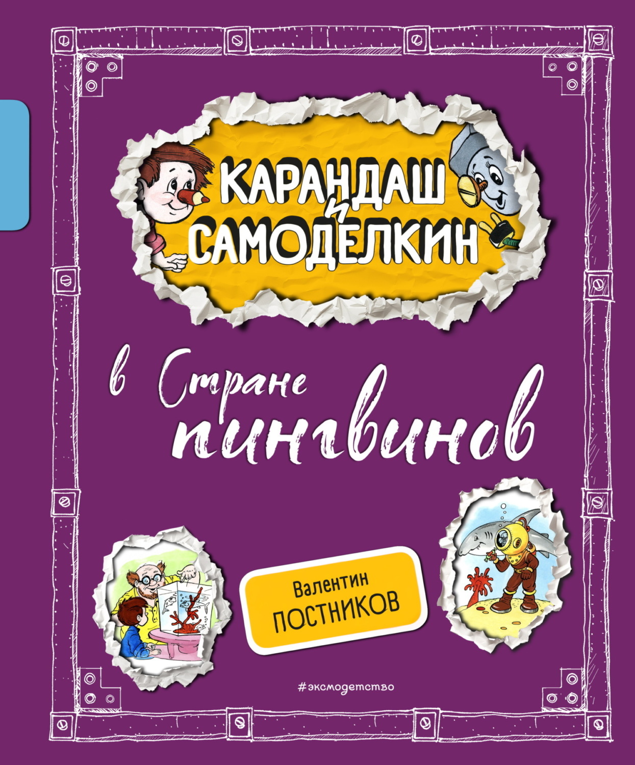 Обложка книги «Карандаш и Самоделкин в Стране пингвинов»