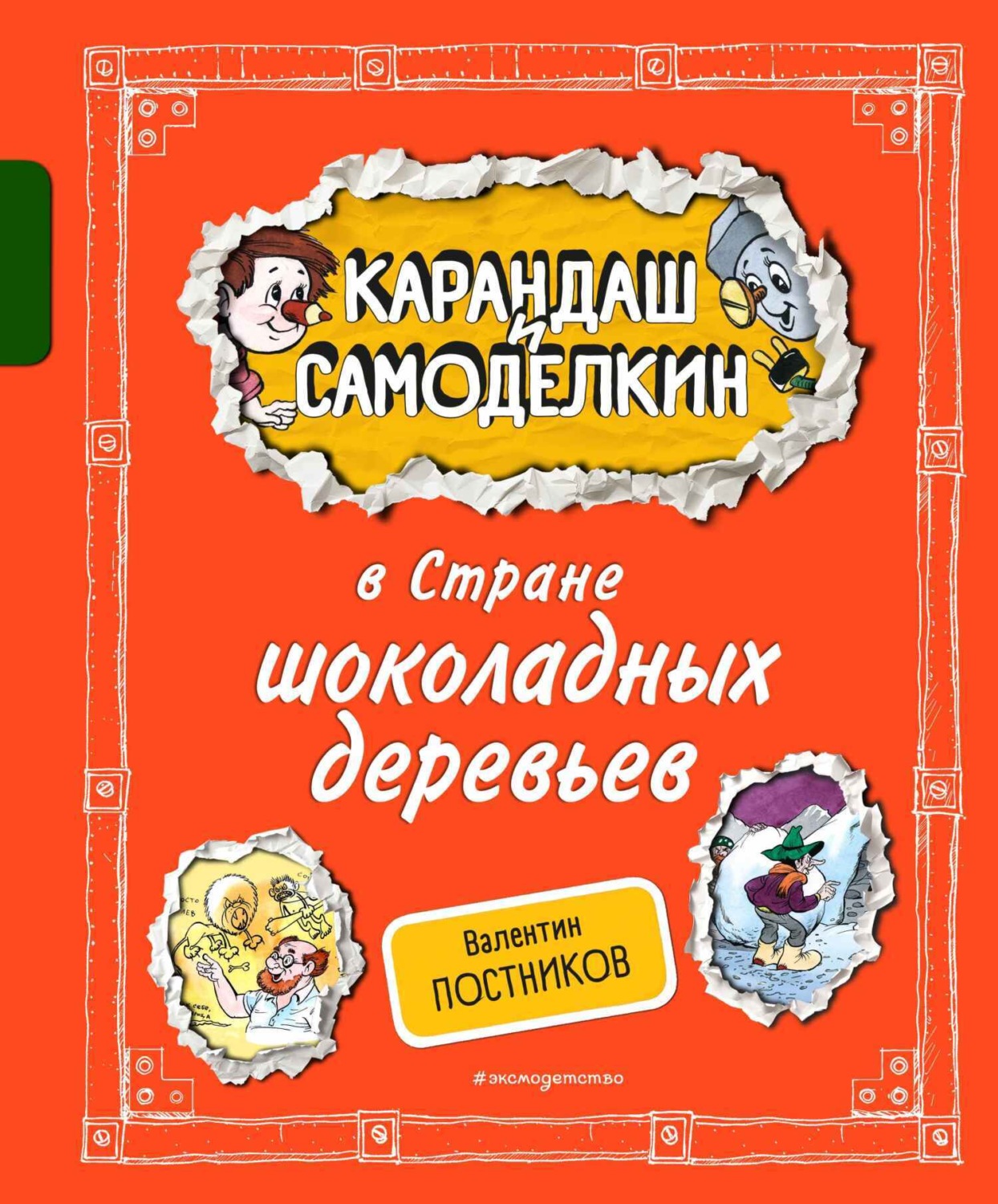Обложка книги «Карандаш и Самоделкин в Стране шоколадных деревьев»