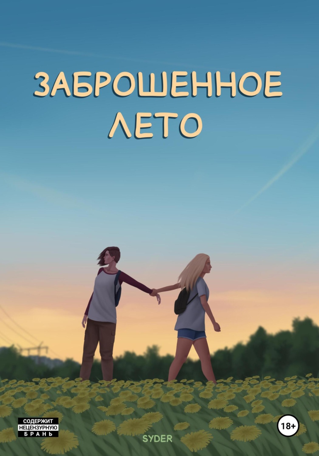 Обложка книги «Заброшенное лето. Том 1»