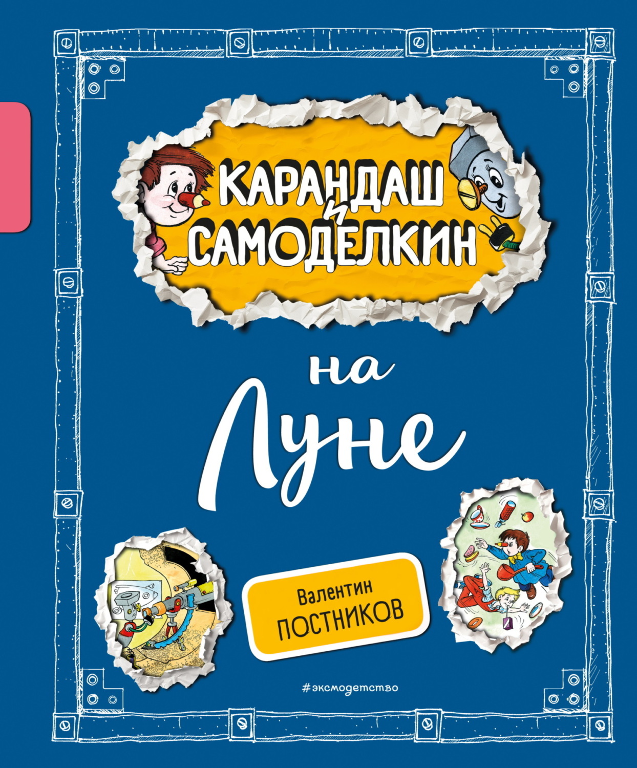 Обложка книги «Карандаш и Самоделкин на Луне»
