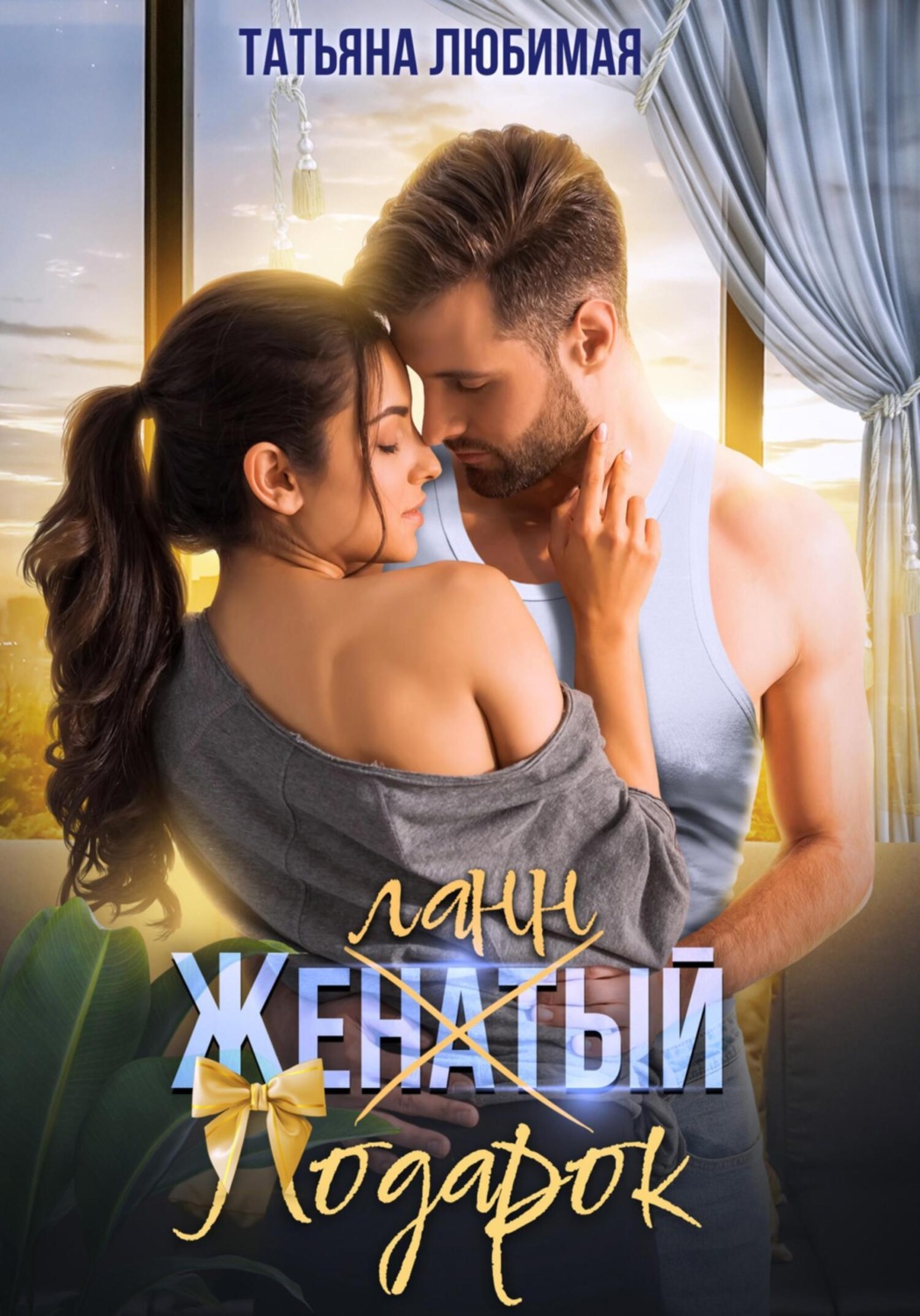 Обложка книги «Желанный подарок»