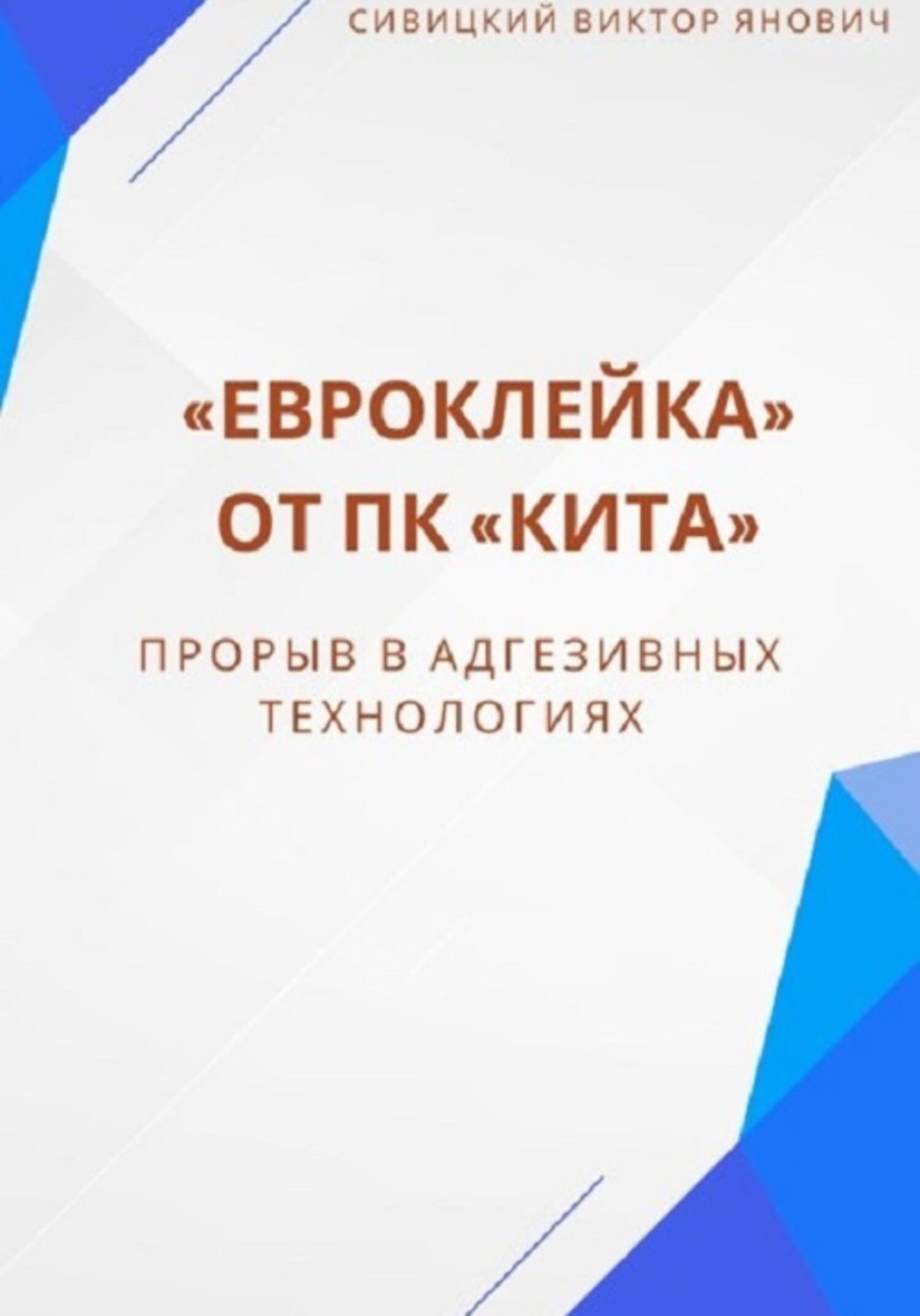 Обложка книги ««Евроклейка» от ПК «КИТА»: прорыв в адгезивных технологиях»