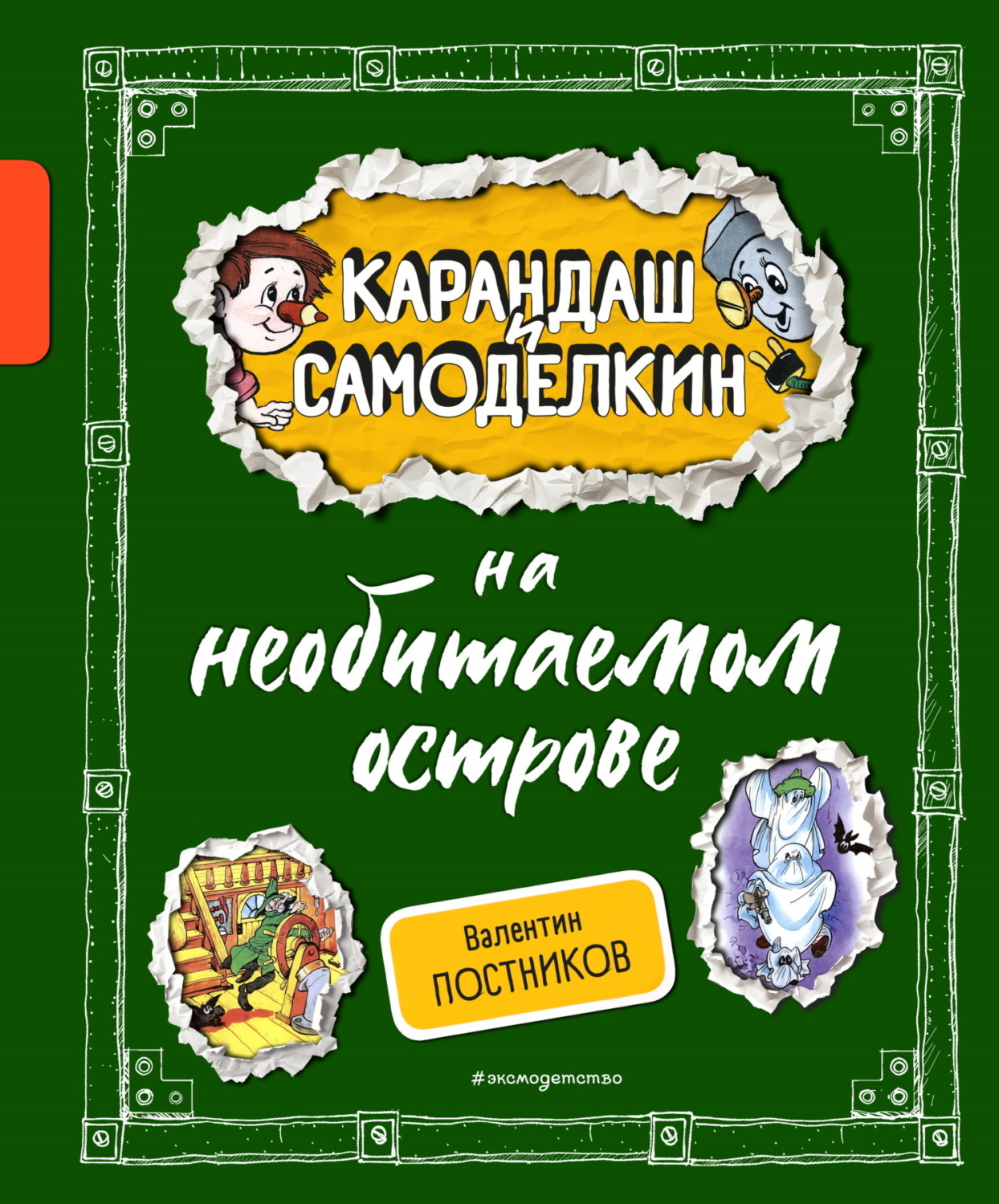 Обложка книги «Карандаш и Самоделкин на необитаемом острове»