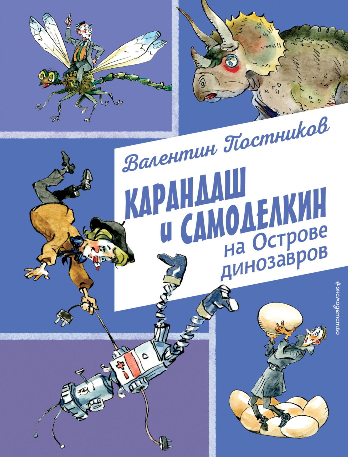 Обложка книги «Карандаш и Самоделкин на Острове динозавров»