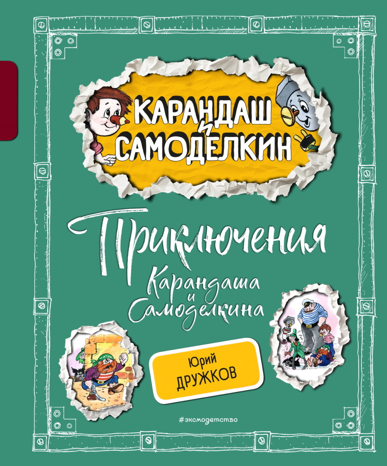 Обложка книги «Приключения Карандаша и Самоделкина»