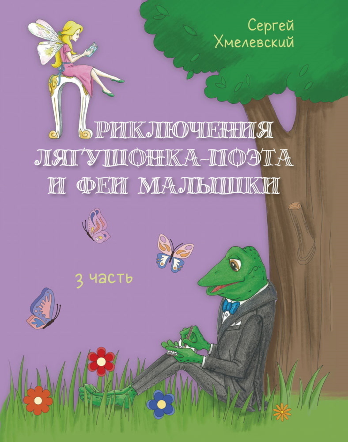 Обложка книги «Приключения лягушонка-поэта и феи малышки. Часть 3»