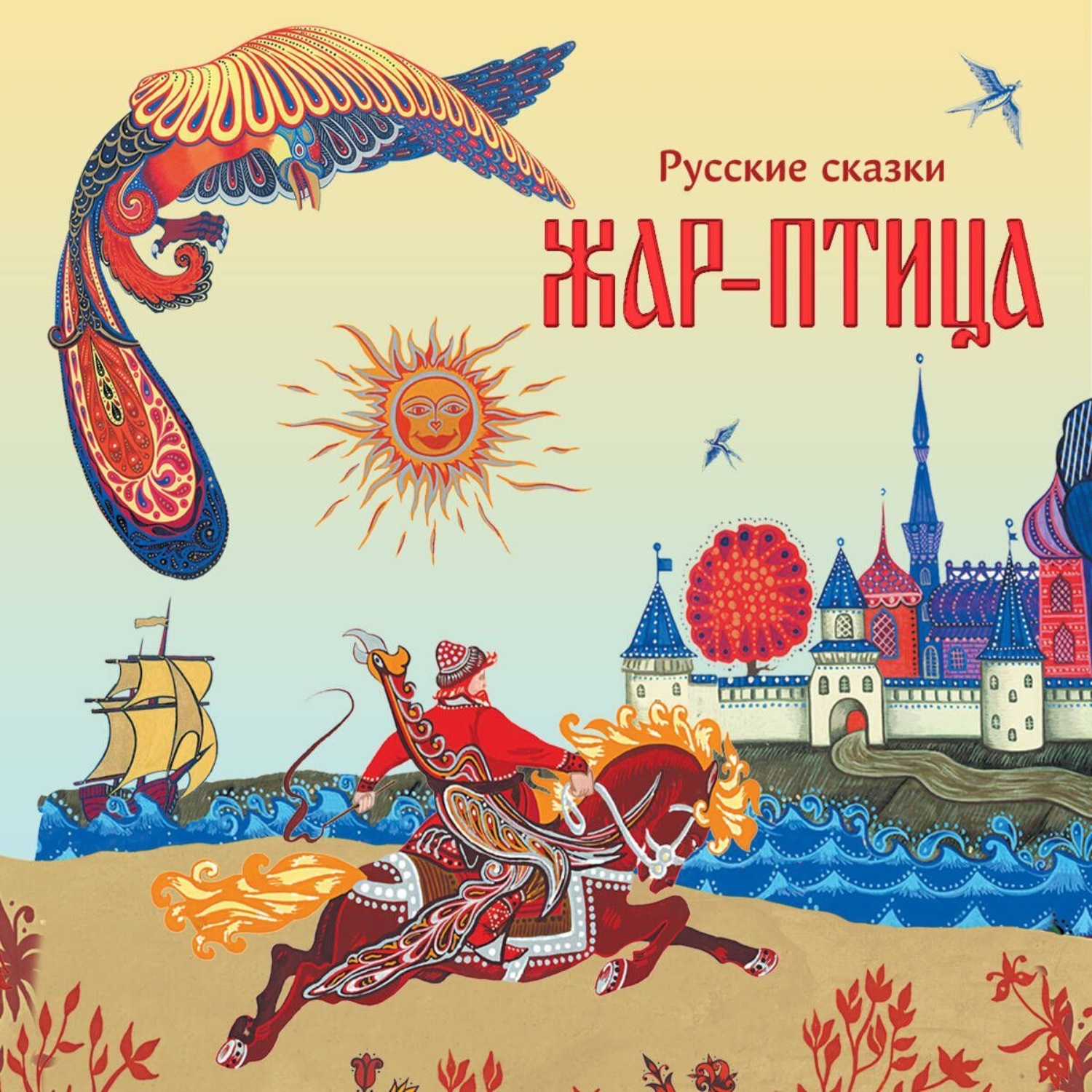 Обложка книги «Жар-птица. Русские сказки»