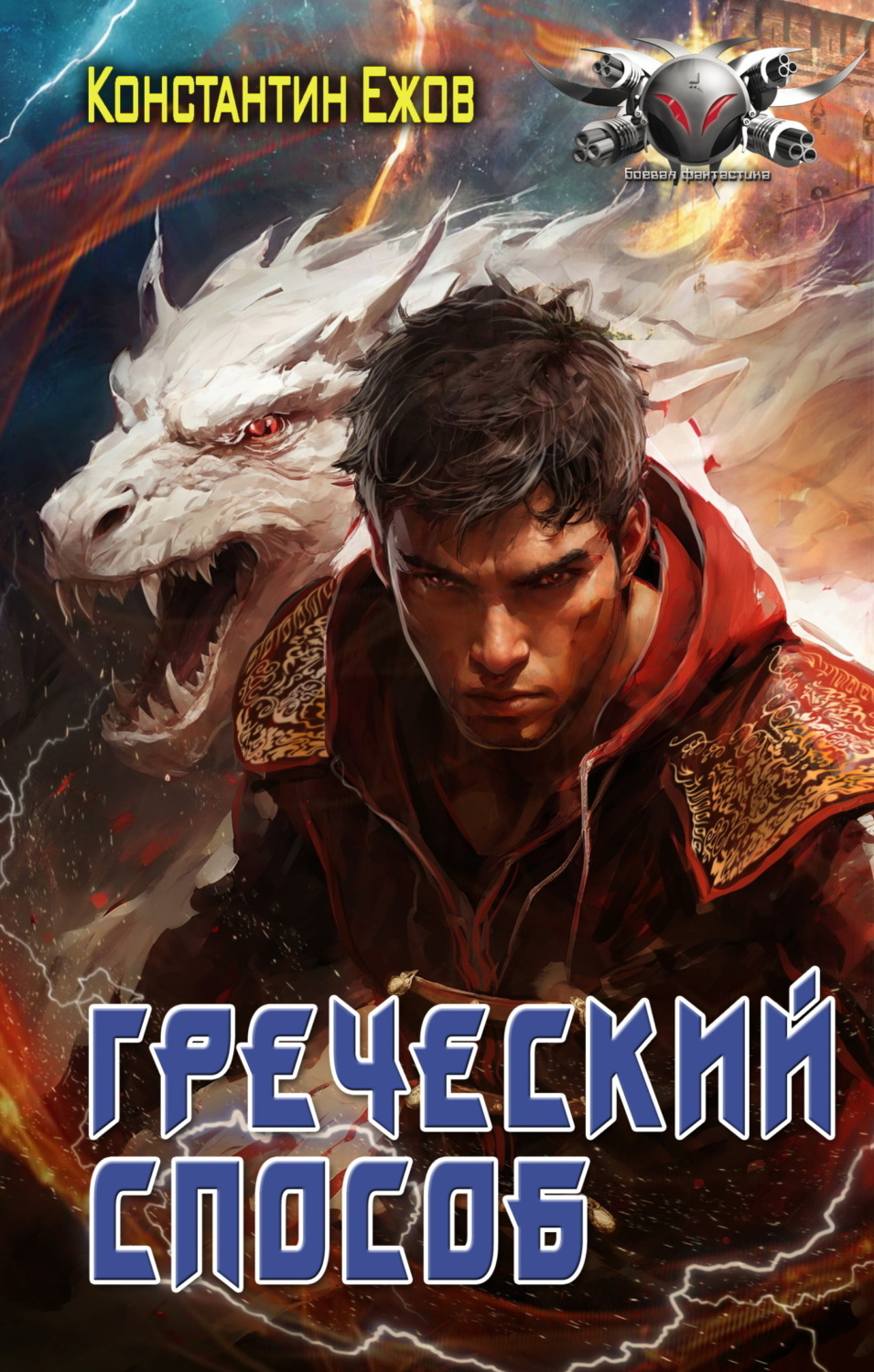 Обложка книги «Греческий способ»
