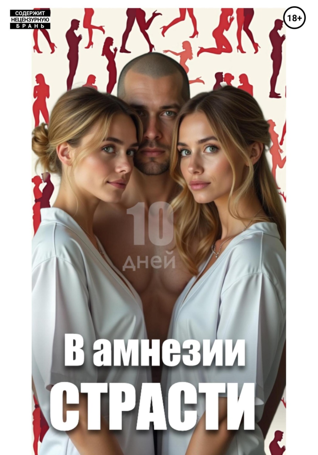 Обложка книги «10 дней: в амнезии страсти»