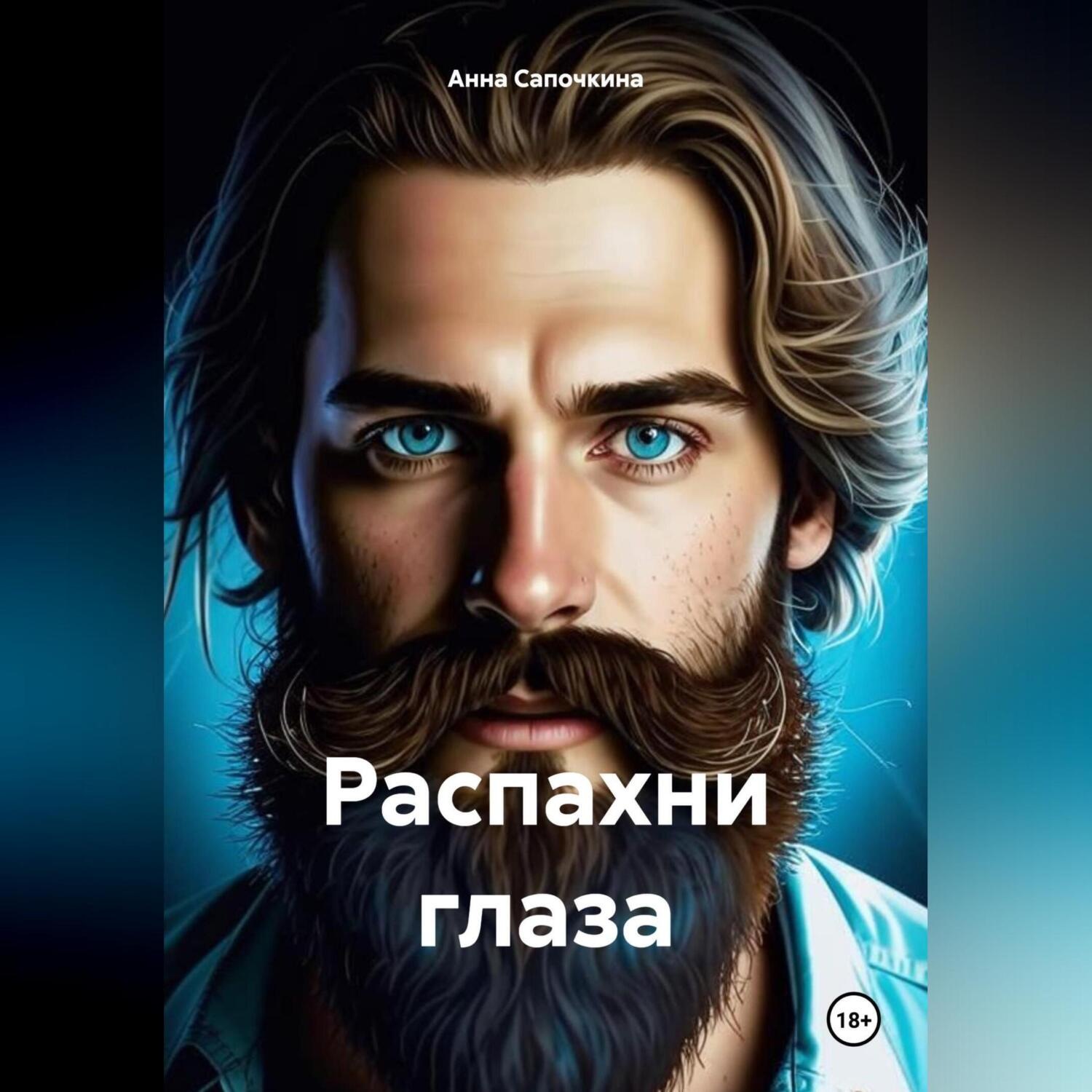 Обложка книги «Распахни глаза»