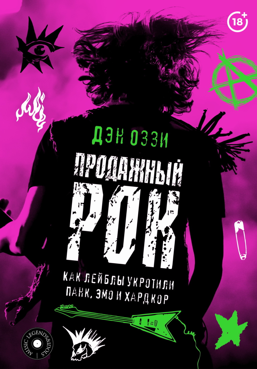 Обложка книги «Продажный рок. Как лейблы укротили панк, эмо и хардкор»