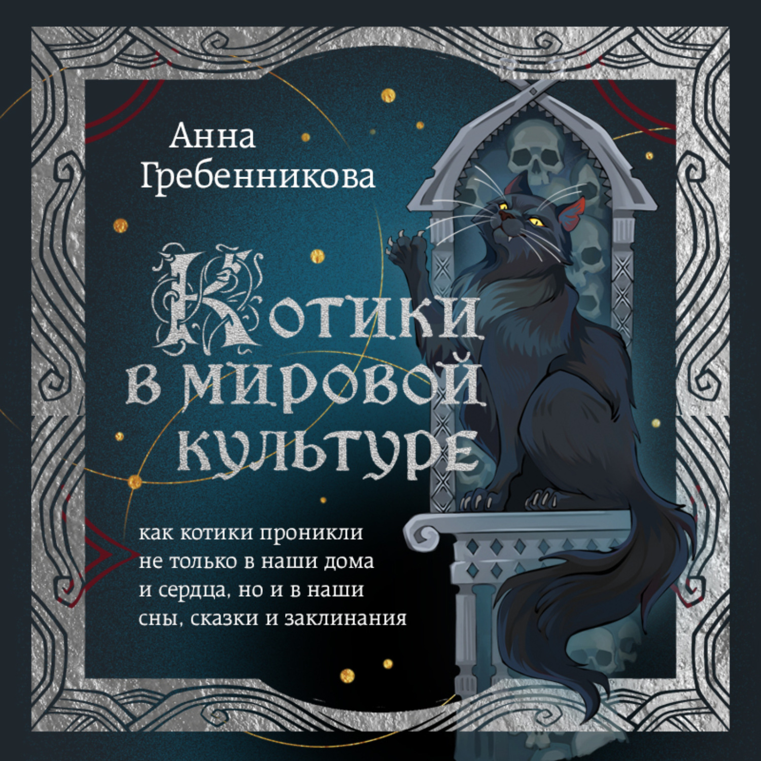 Обложка книги «Котики в мировой культуре. Как котики проникли не только в наши дома и сердца, но и в наши сны, сказки и заклинания»