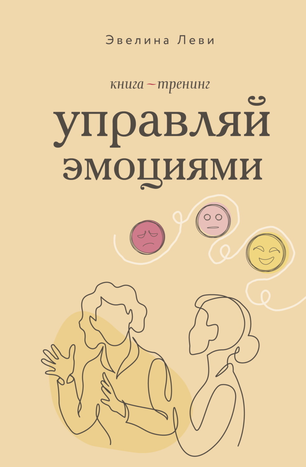 Обложка книги «Управляй эмоциями. Книга-тренинг»