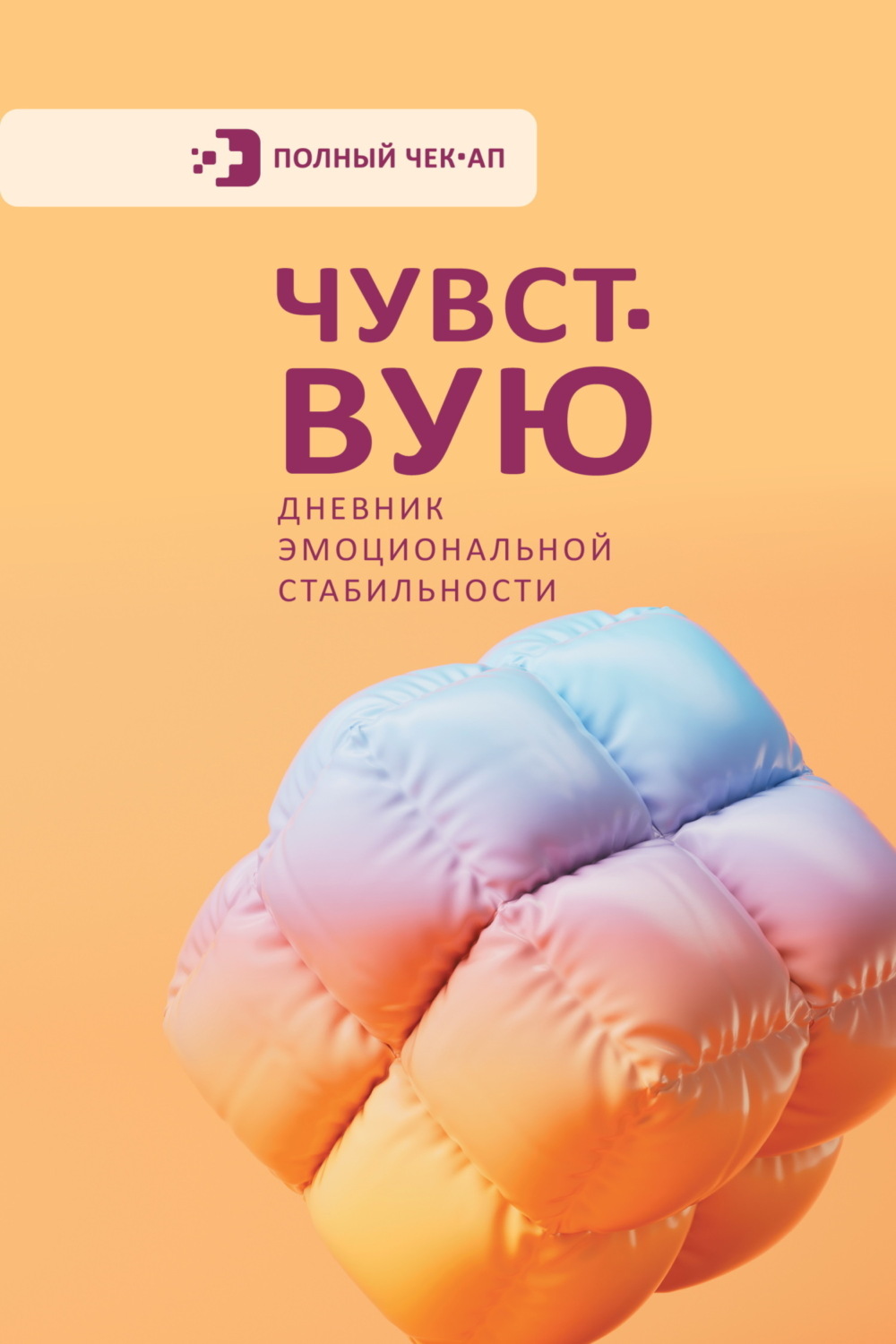 Обложка книги «Чувствую. Дневник эмоциональной стабильности»