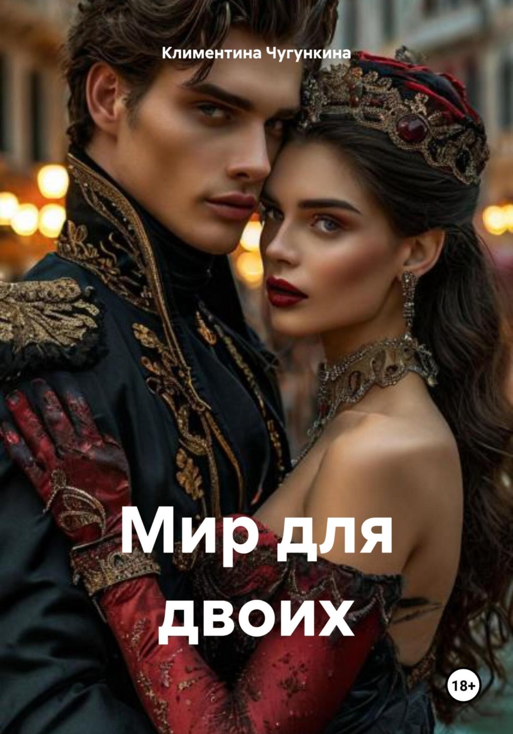 Обложка книги «Мир для двоих»