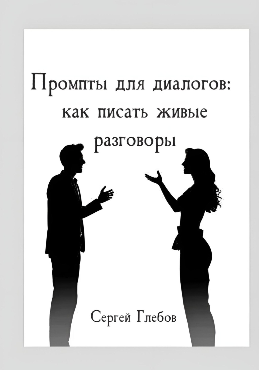 Обложка книги «Промпты для диалогов: как писать живые разговоры»