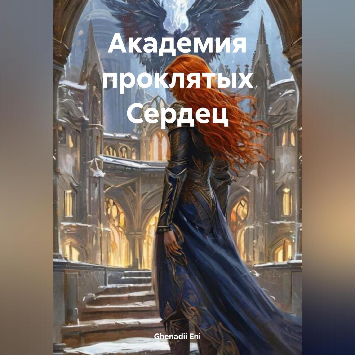 Обложка книги «Академия проклятых Сердец»