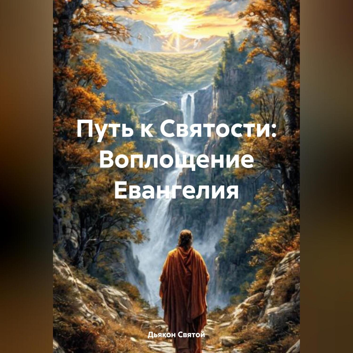Обложка книги ««Путь к Святости: Воплощение Евангелия»»