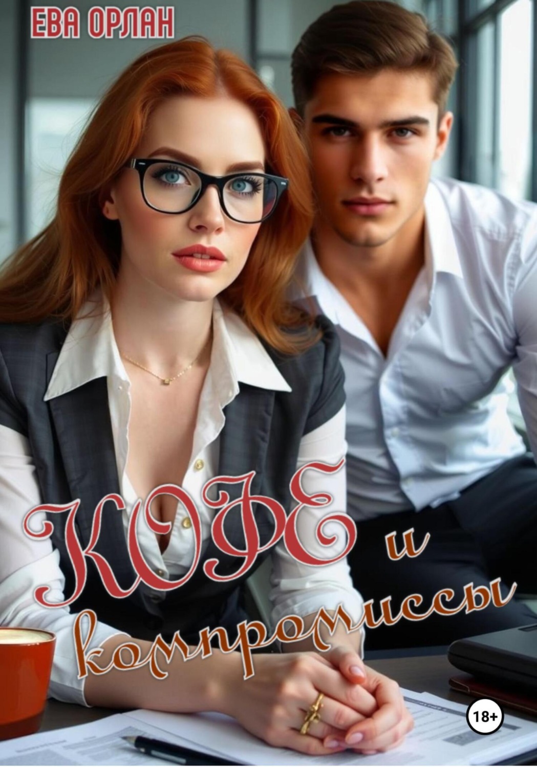 Обложка книги «Кофе и компромиссы»