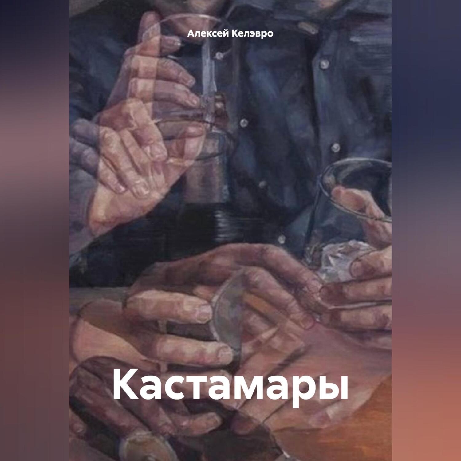 Обложка книги «Кастамары»
