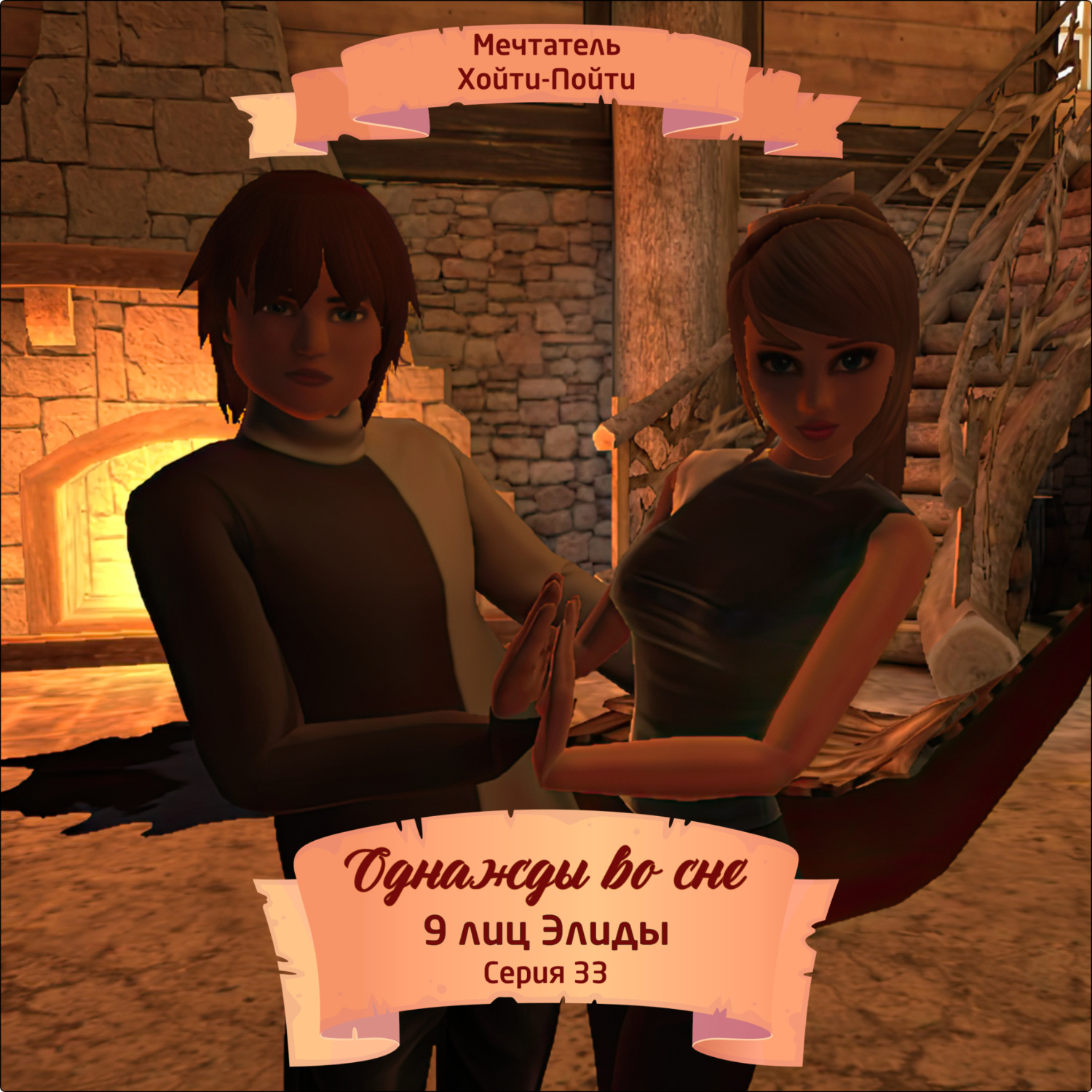 Обложка книги «Однажды во сне, 9 лиц Элиды, Серия 33»