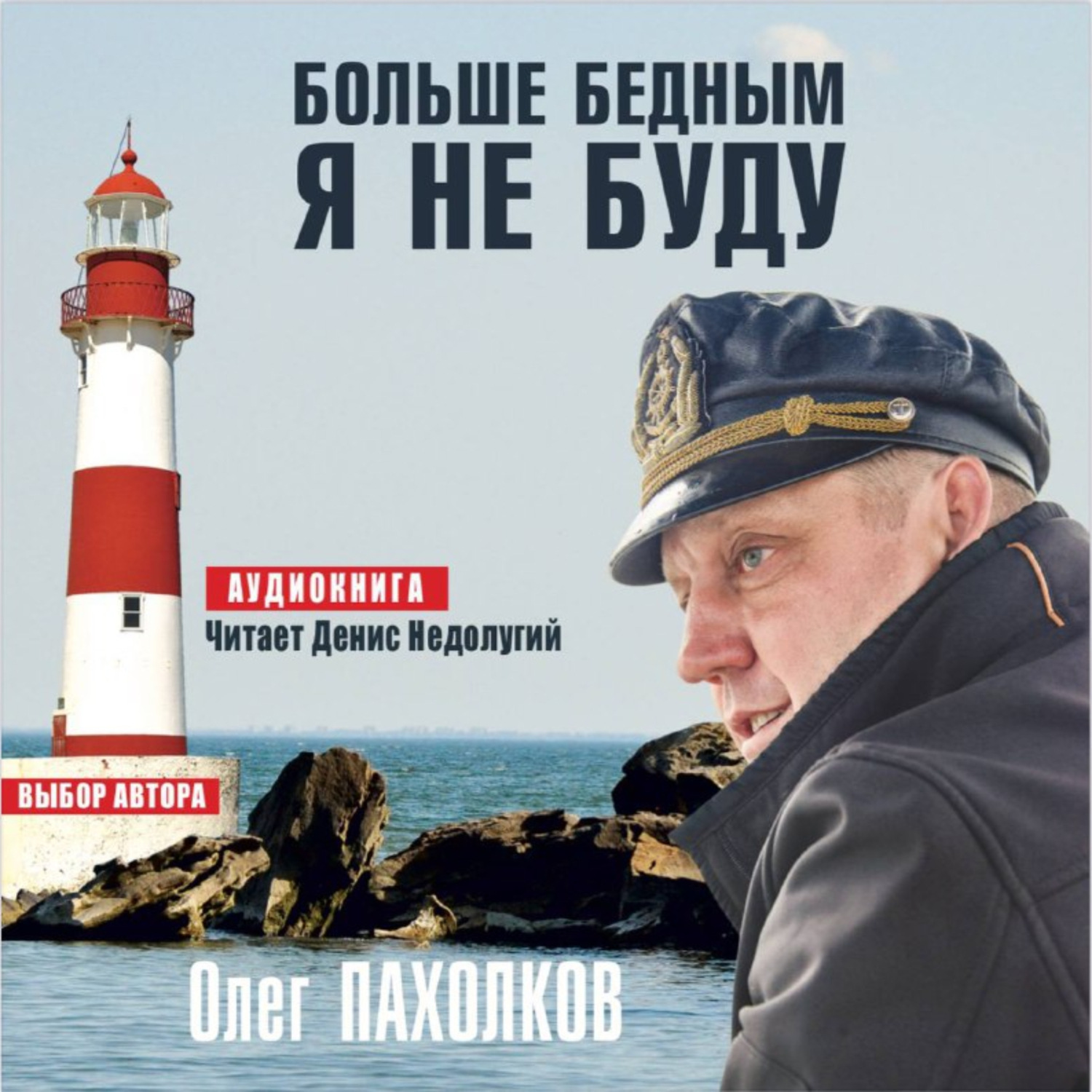 Обложка книги «Больше бедным я не буду»
