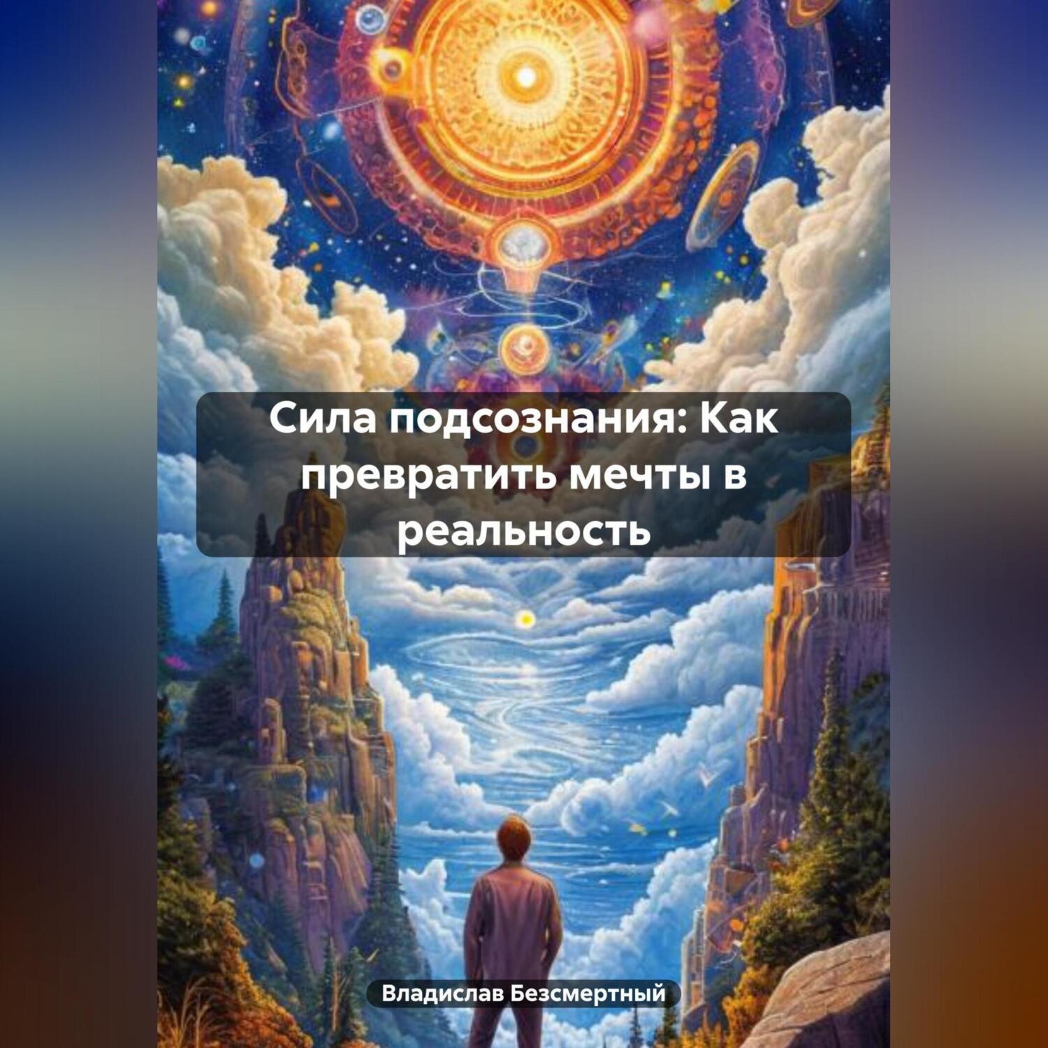 Обложка книги «Сила подсознания: Как превратить мечты в реальность»