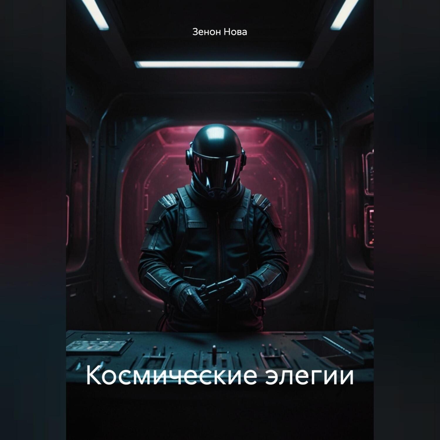 Обложка книги «Космические элегии»