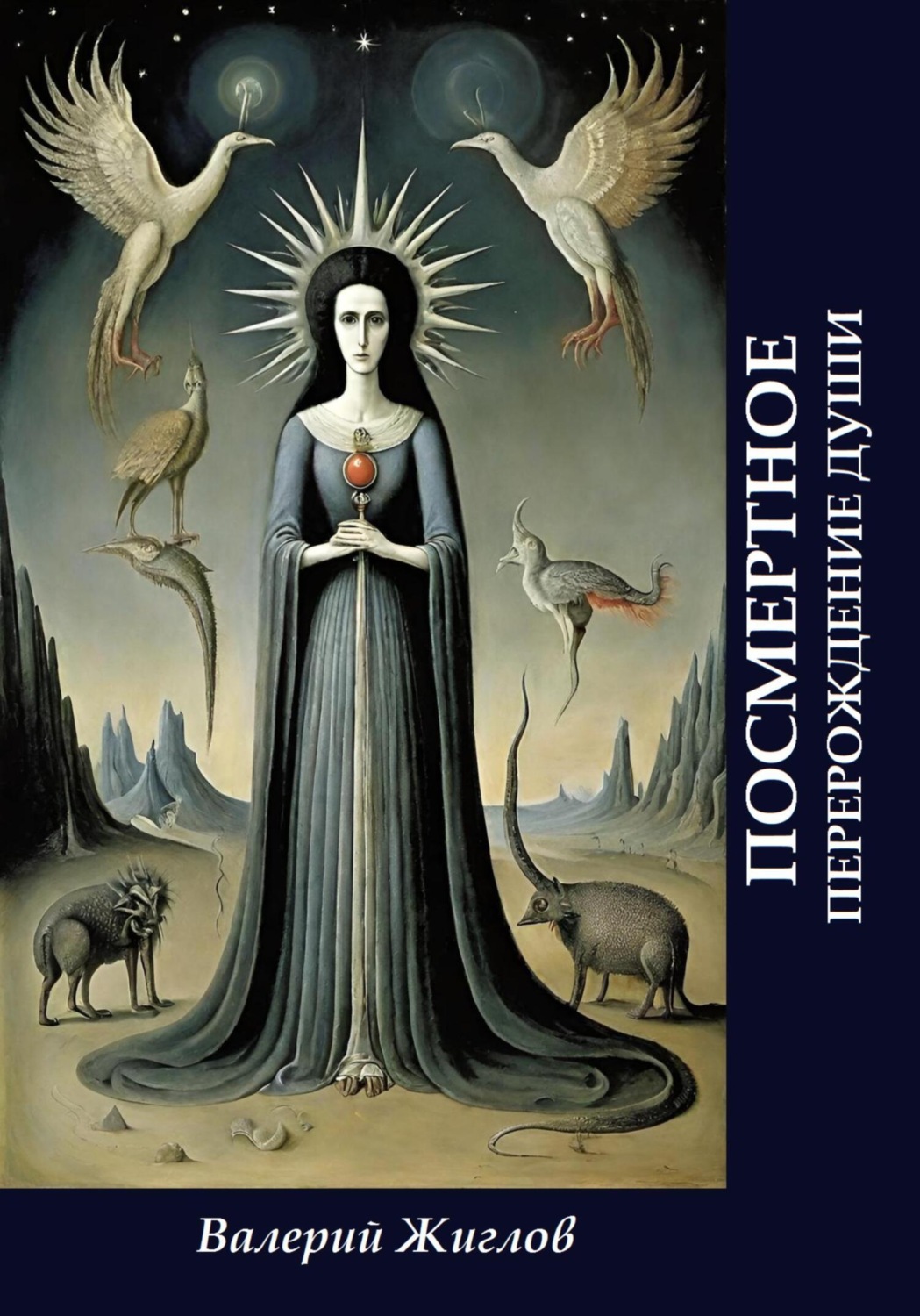 Обложка книги «Посмертное перерождение души»