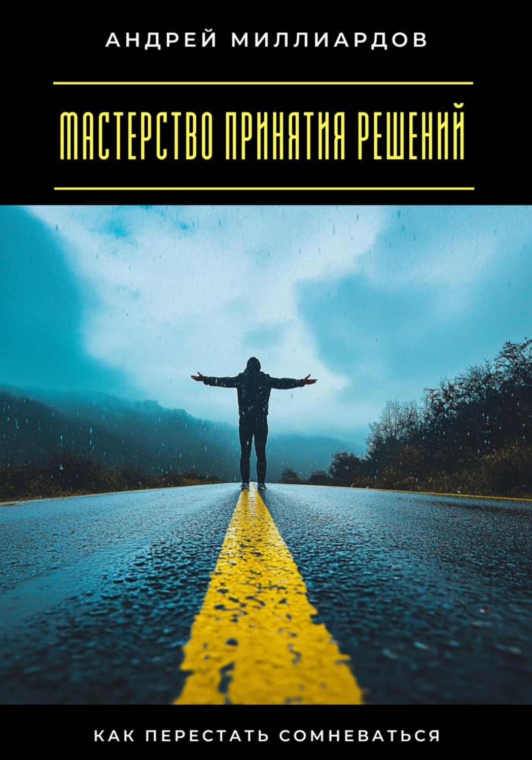 Обложка книги «Мастерство принятия решений. Как перестать сомневаться»