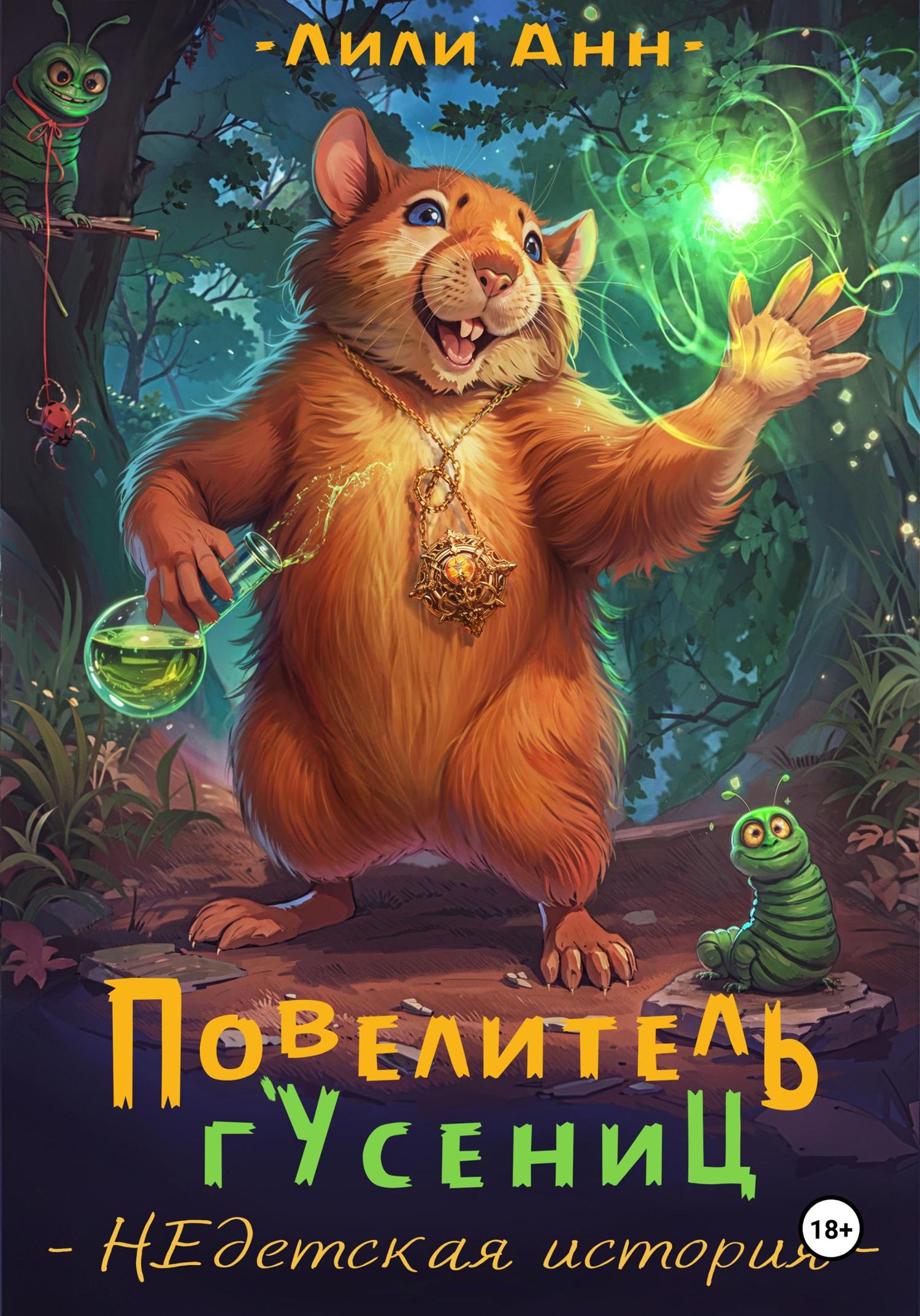 Обложка книги «Повелитель гусениц. НЕдетская история»