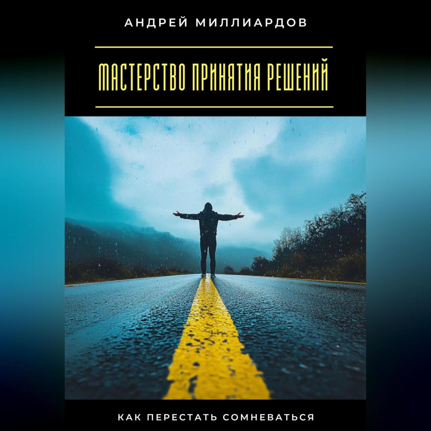 Обложка книги «Мастерство принятия решений. Как перестать сомневаться»