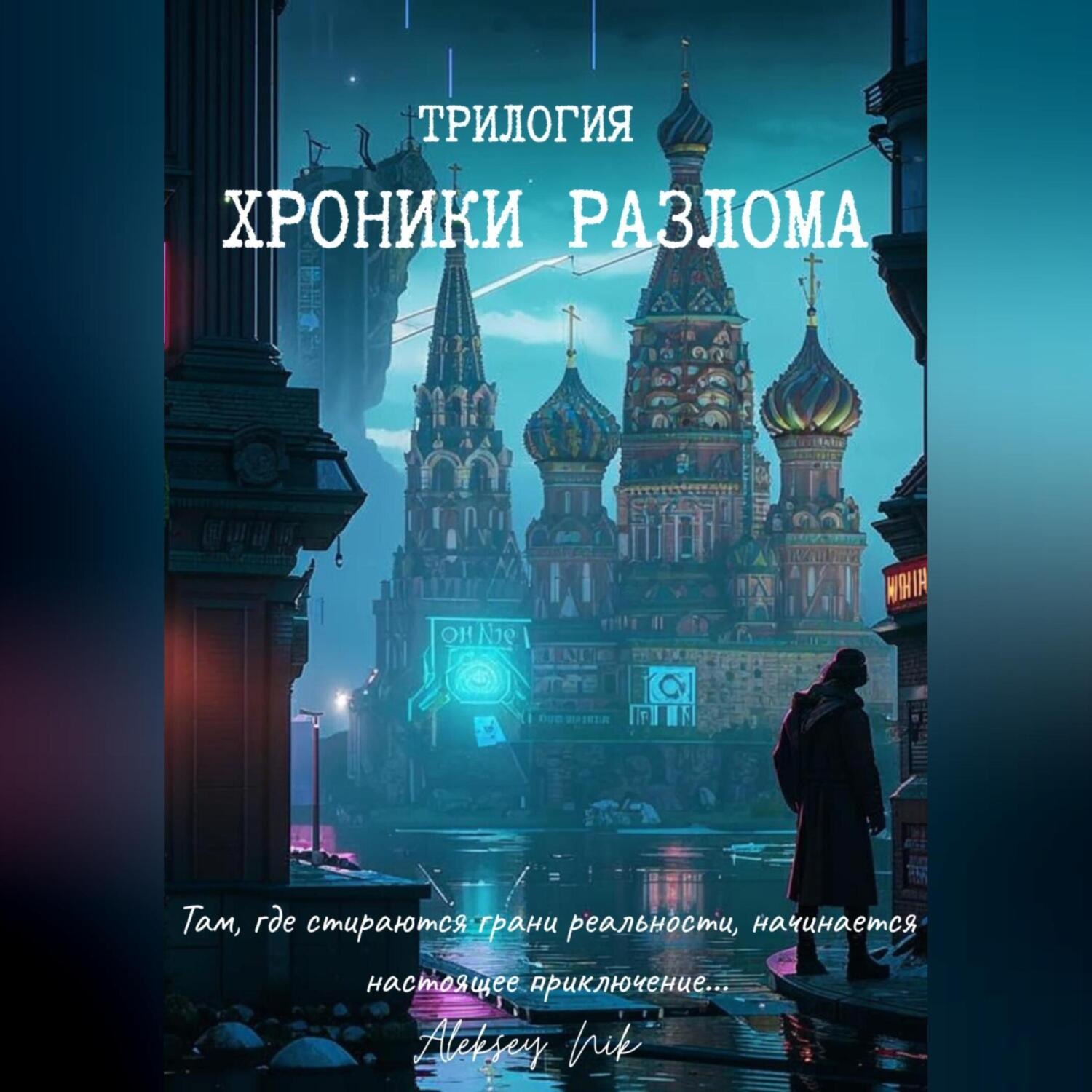 Обложка книги «ХРОНИКИ РАЗЛОМА: ТРИЛОГИЯ»