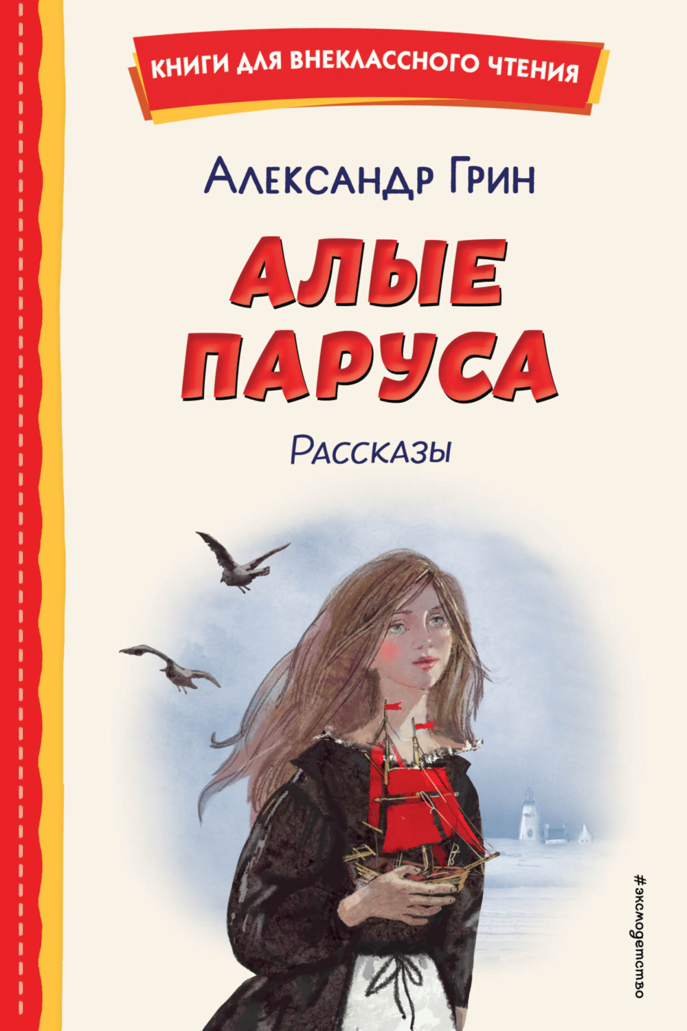 Обложка книги «Алые паруса. Рассказы»