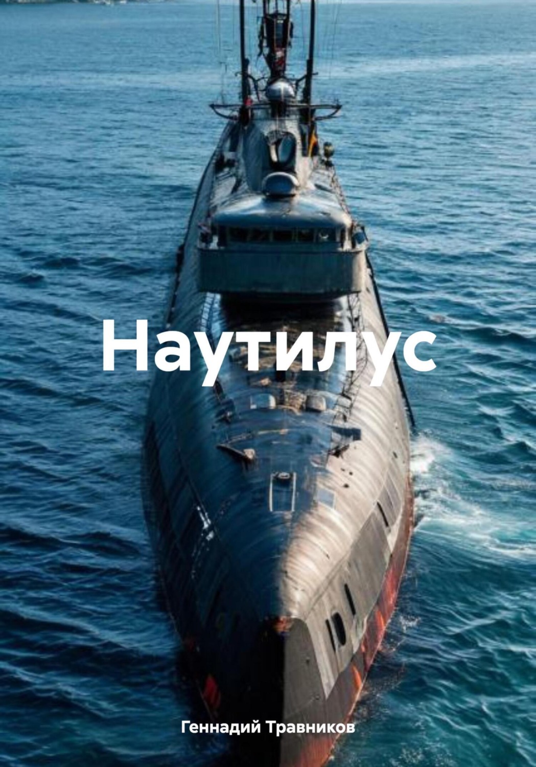 Обложка книги «Наутилус»