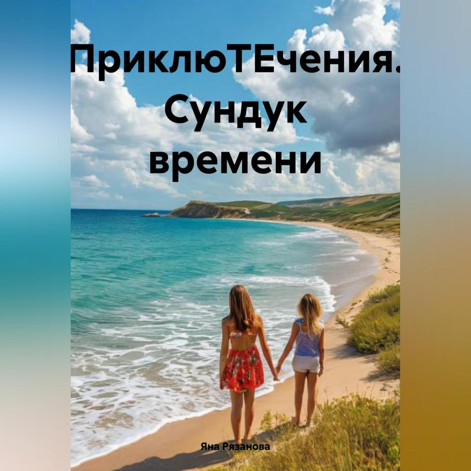 Обложка книги «ПриклюТЕчения Сундук времени»