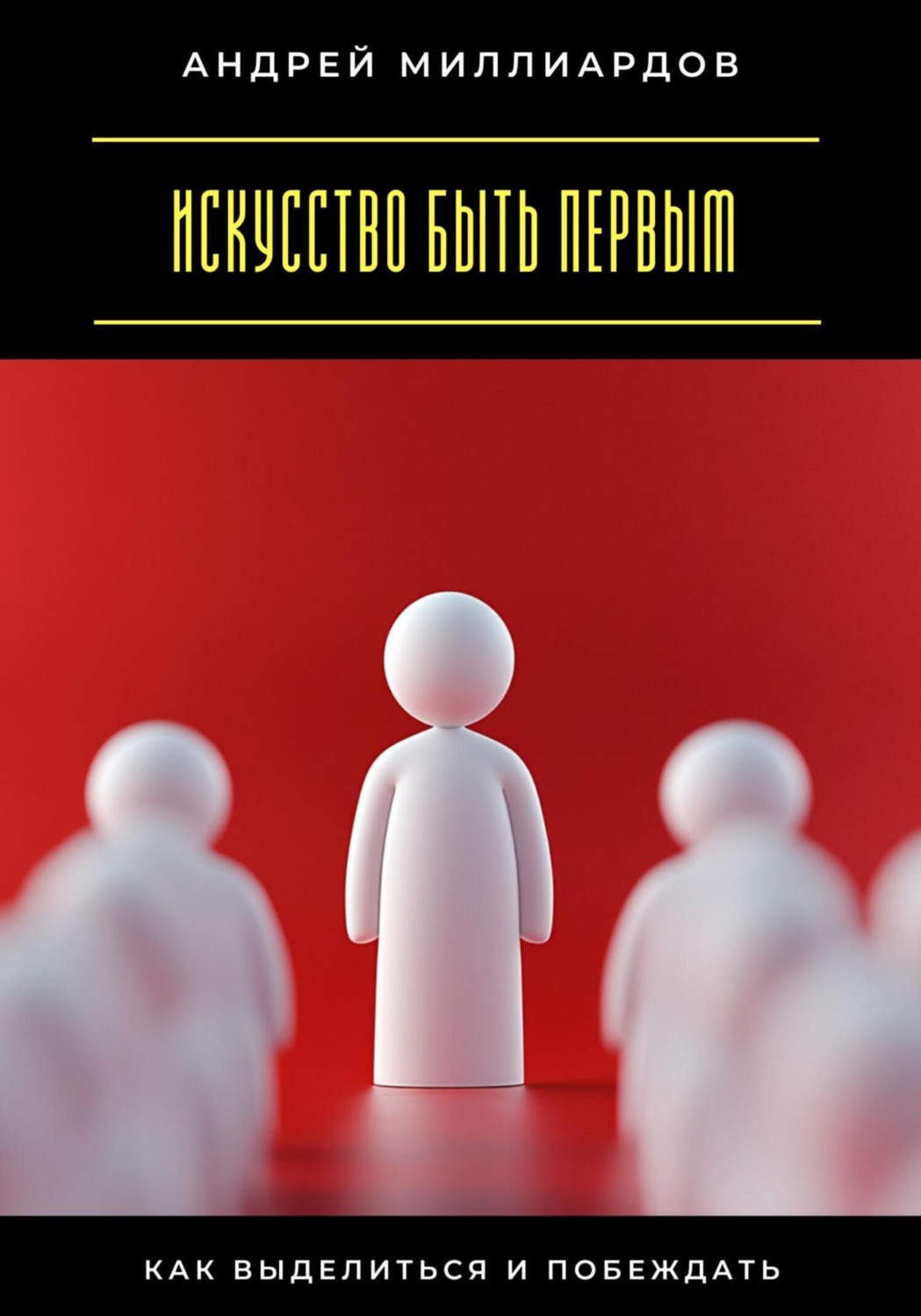 Обложка книги «Искусство быть первым. Как выделиться и побеждать»